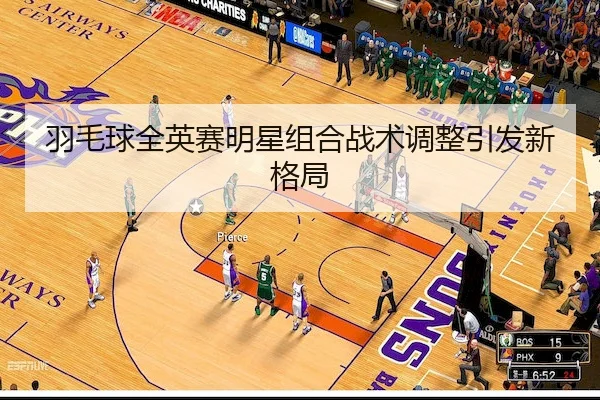 yu-mao-qiu-quan-ying-sai-ming-xing-zu-he-zhan-shu-tiao-zheng-yin-fa-xin-ge-ju-1-240.jpg